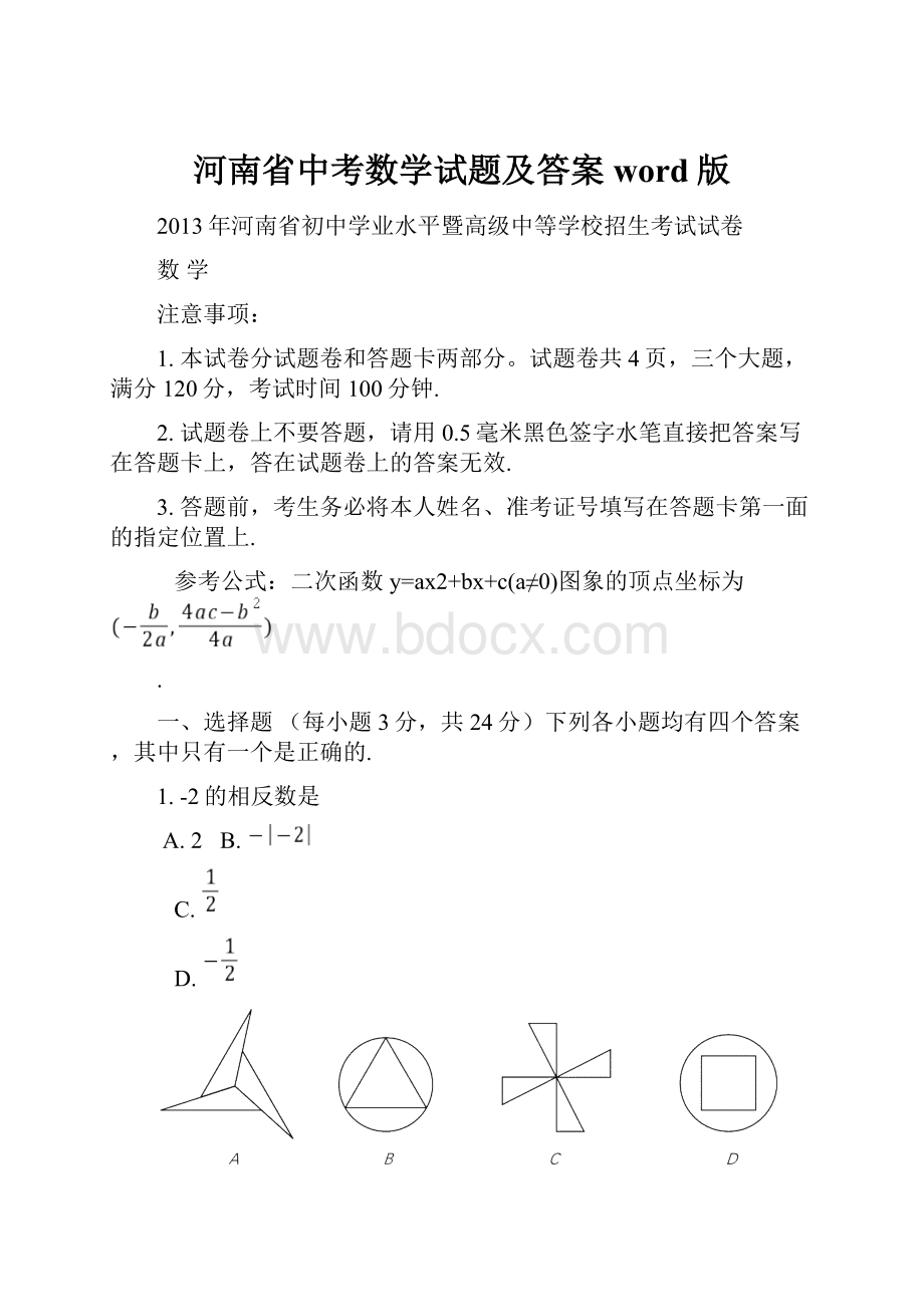 河南省中考数学试题及答案word版.docx