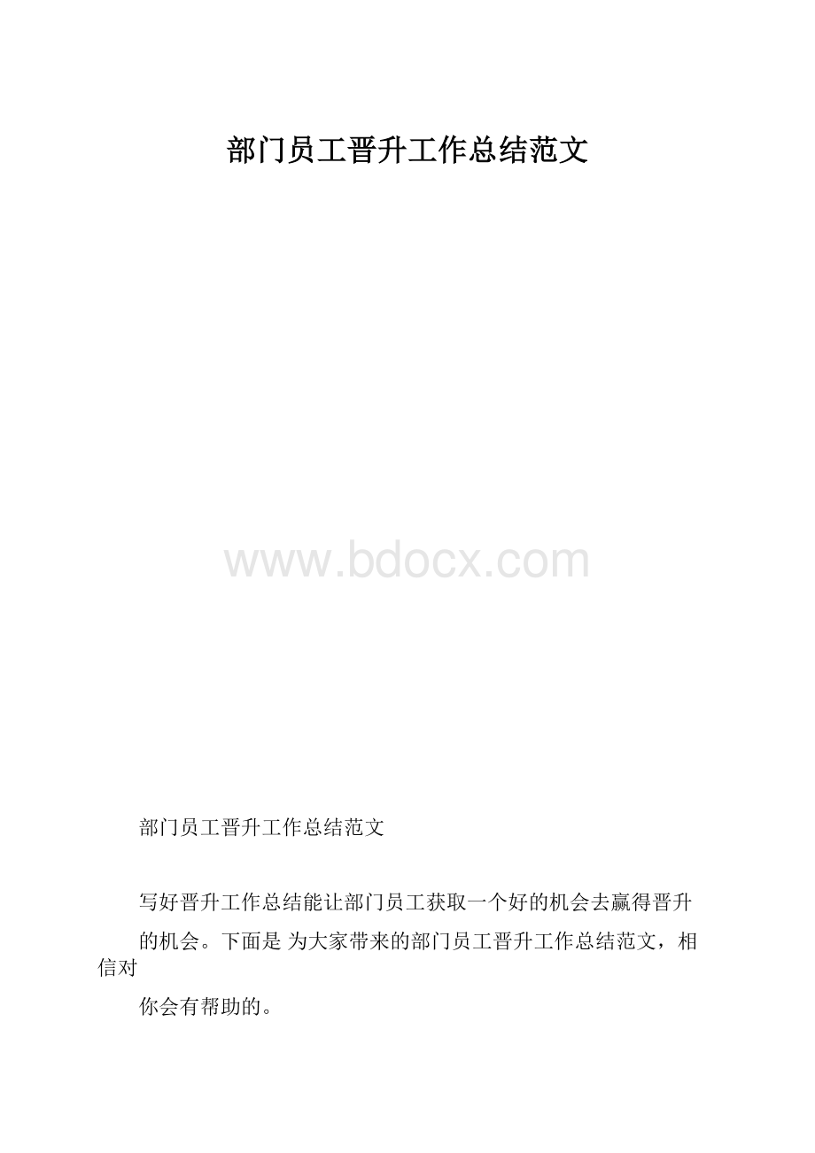 部门员工晋升工作总结范文.docx