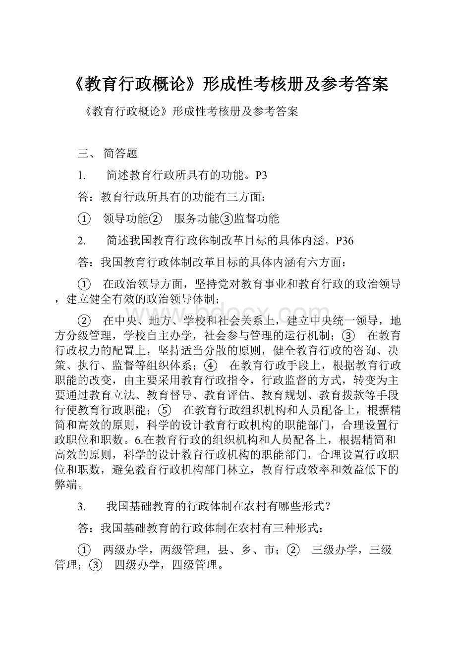 《教育行政概论》形成性考核册及参考答案.docx