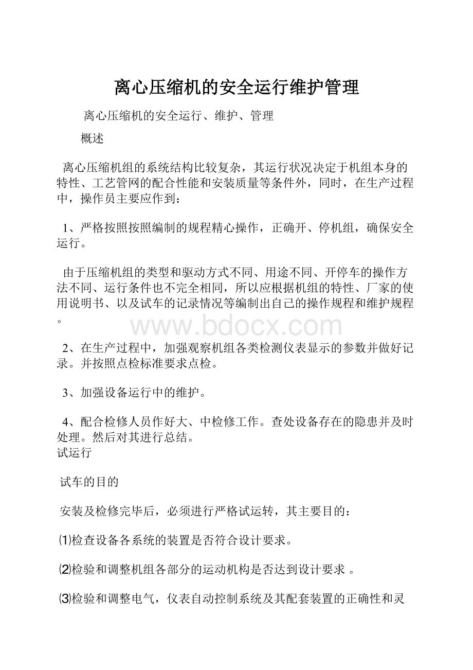 离心压缩机的安全运行维护管理.docx