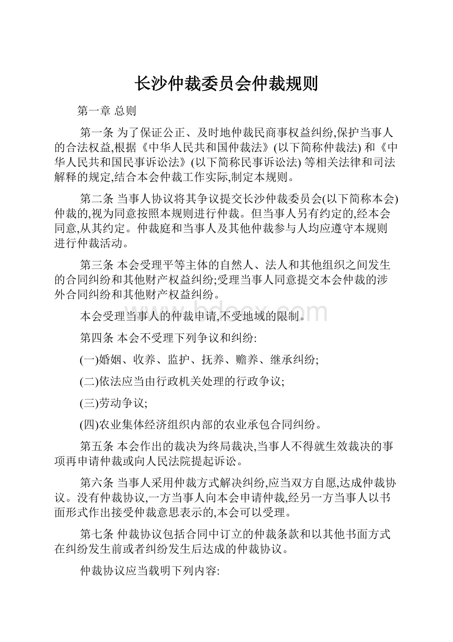 长沙仲裁委员会仲裁规则.docx