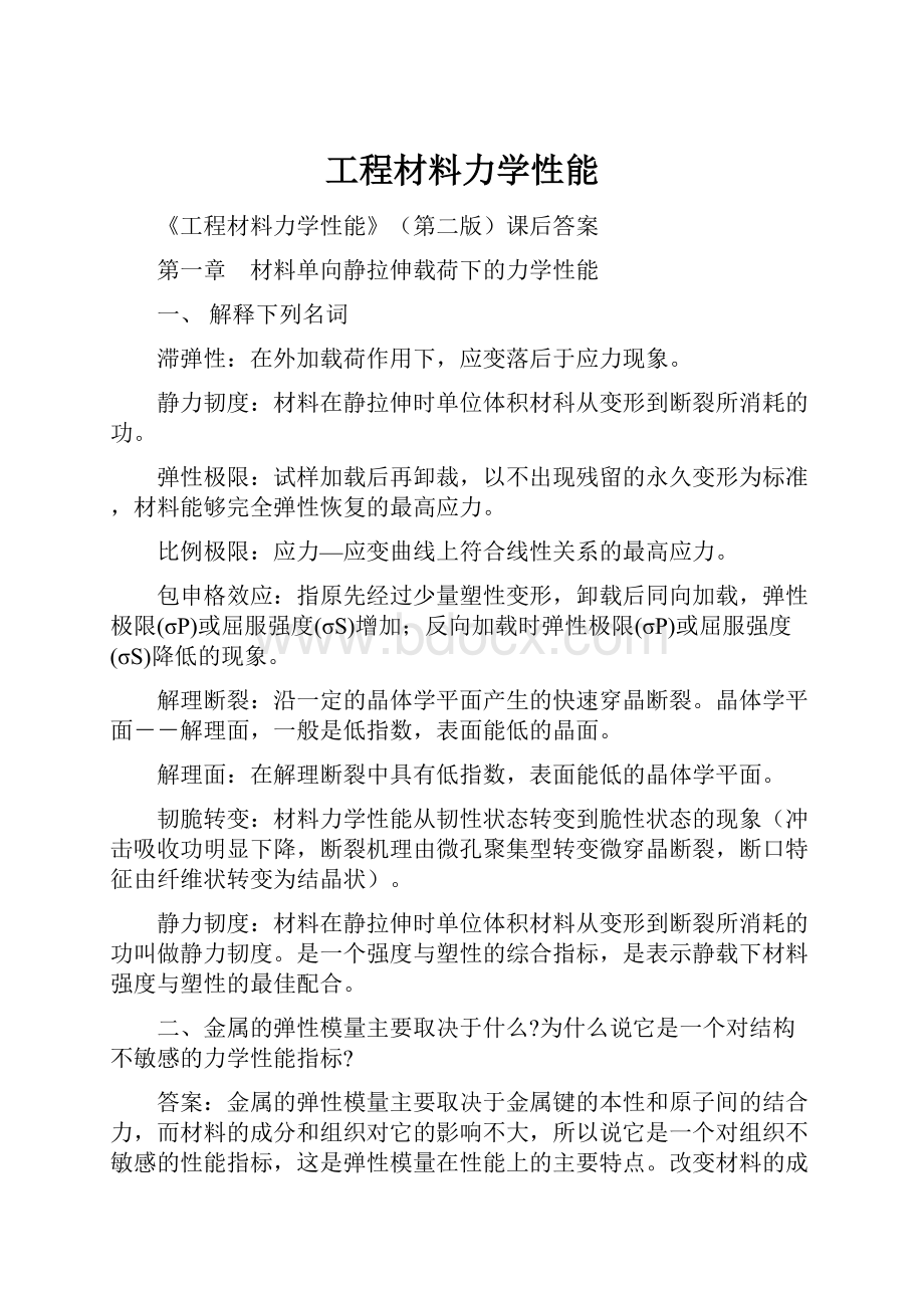 工程材料力学性能.docx