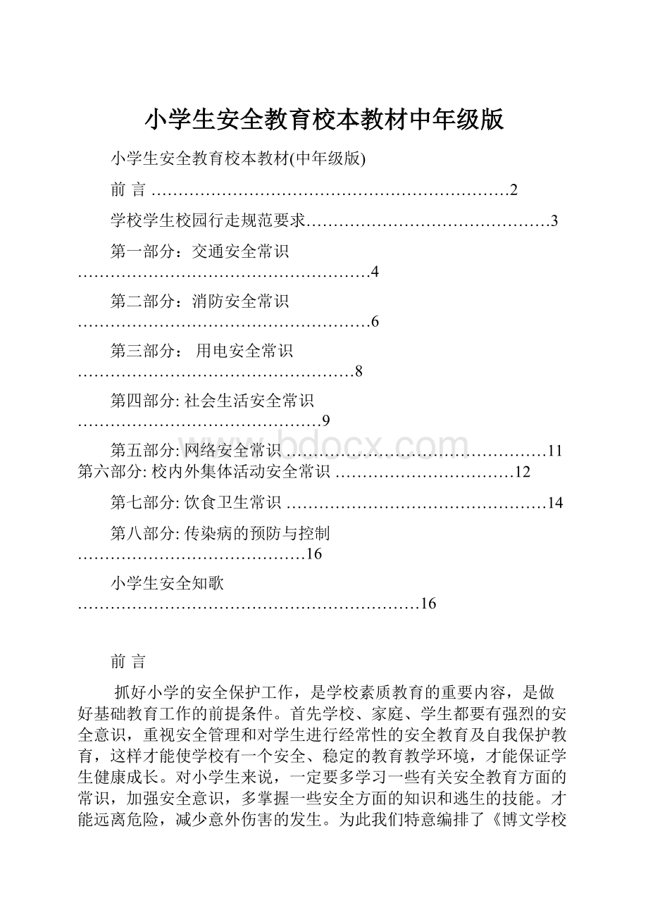 小学生安全教育校本教材中年级版.docx_第1页