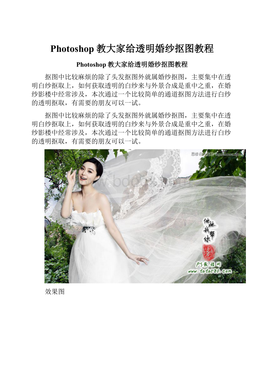 Photoshop教大家给透明婚纱抠图教程.docx_第1页