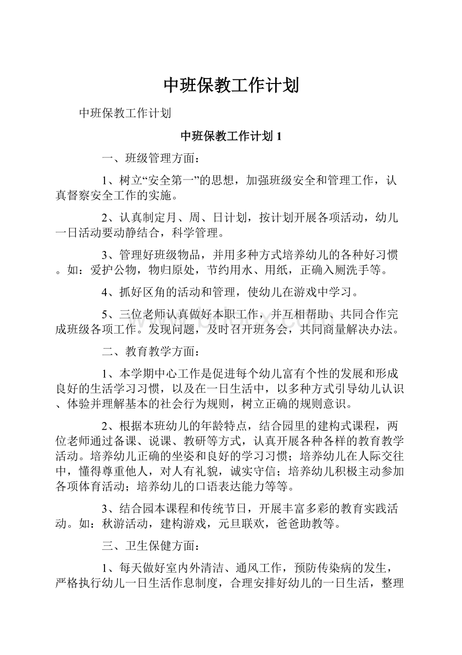 中班保教工作计划.docx_第1页