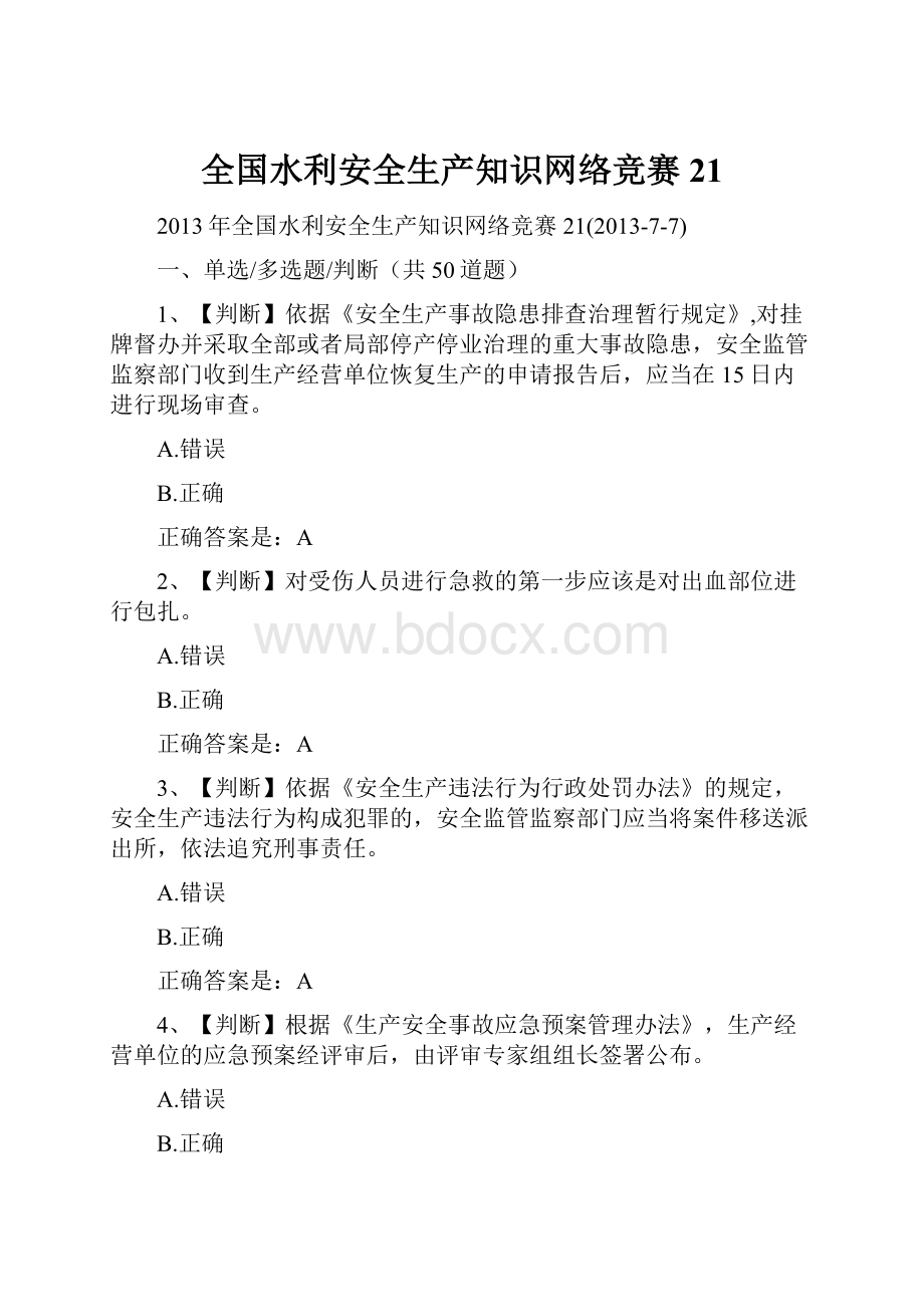 全国水利安全生产知识网络竞赛21.docx_第1页