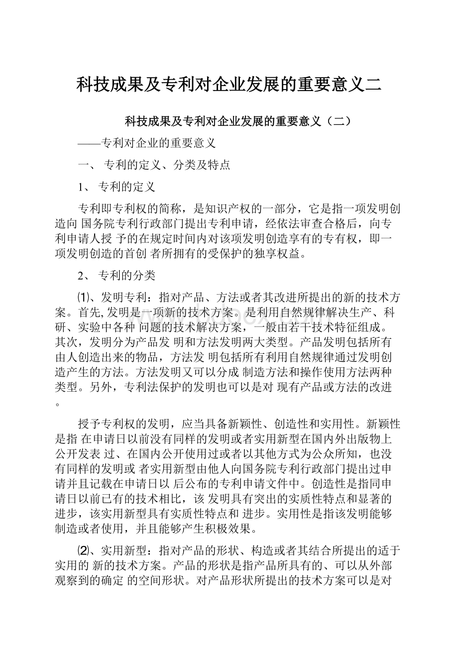 科技成果及专利对企业发展的重要意义二.docx_第1页