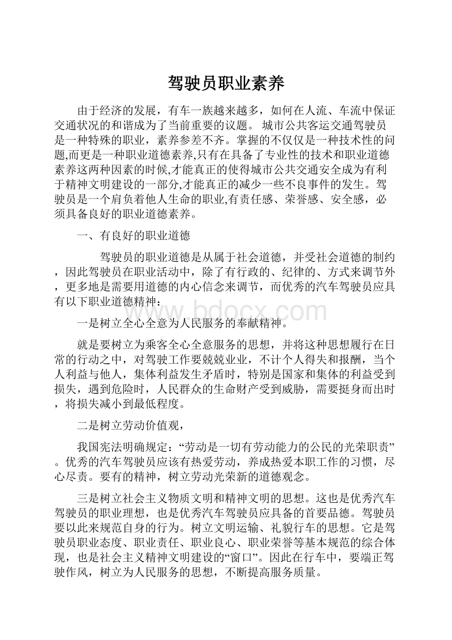 驾驶员职业素养.docx_第1页