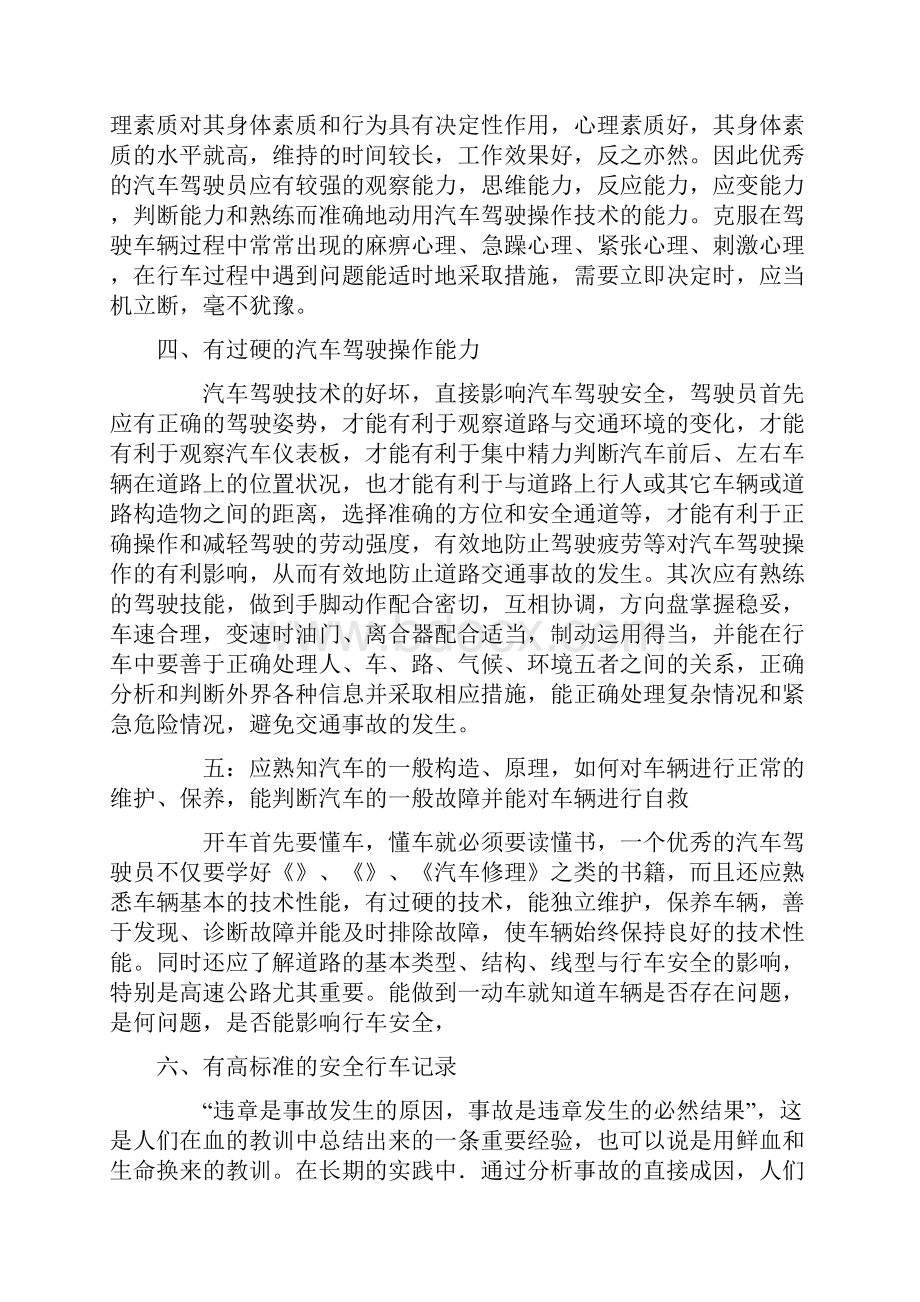 驾驶员职业素养.docx_第3页