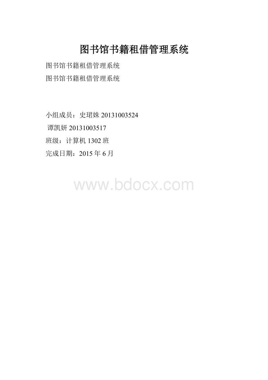 图书馆书籍租借管理系统.docx