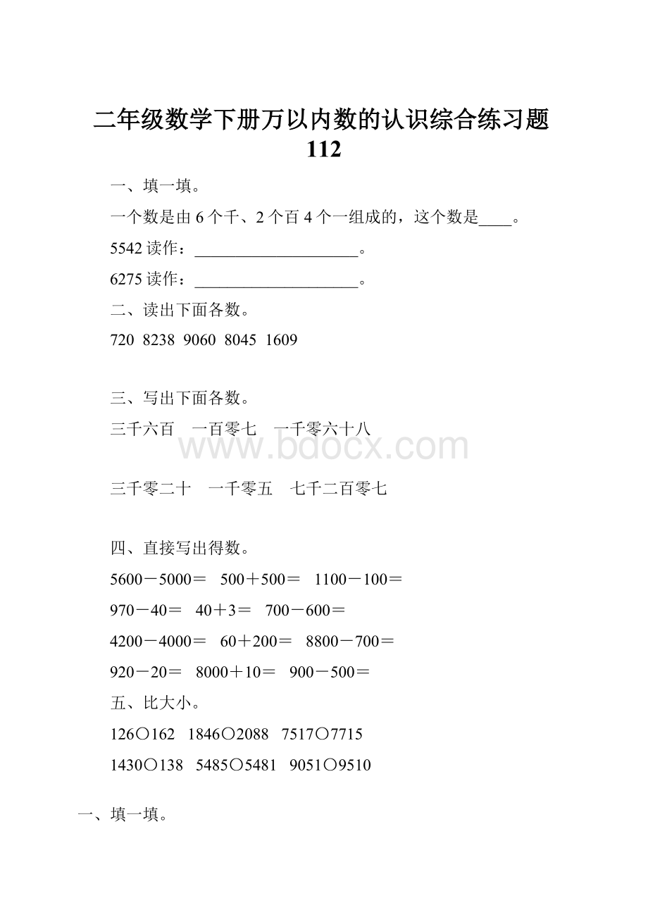 二年级数学下册万以内数的认识综合练习题112.docx