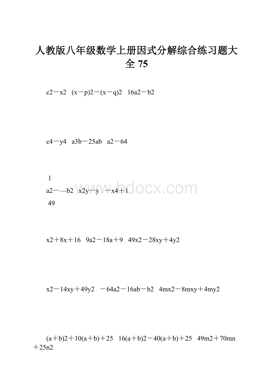 人教版八年级数学上册因式分解综合练习题大全75.docx_第1页