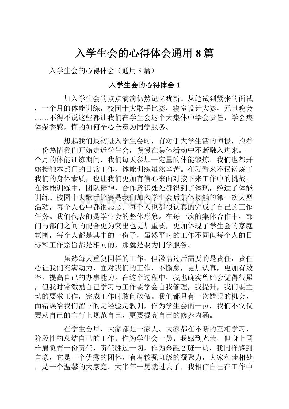 入学生会的心得体会通用8篇.docx