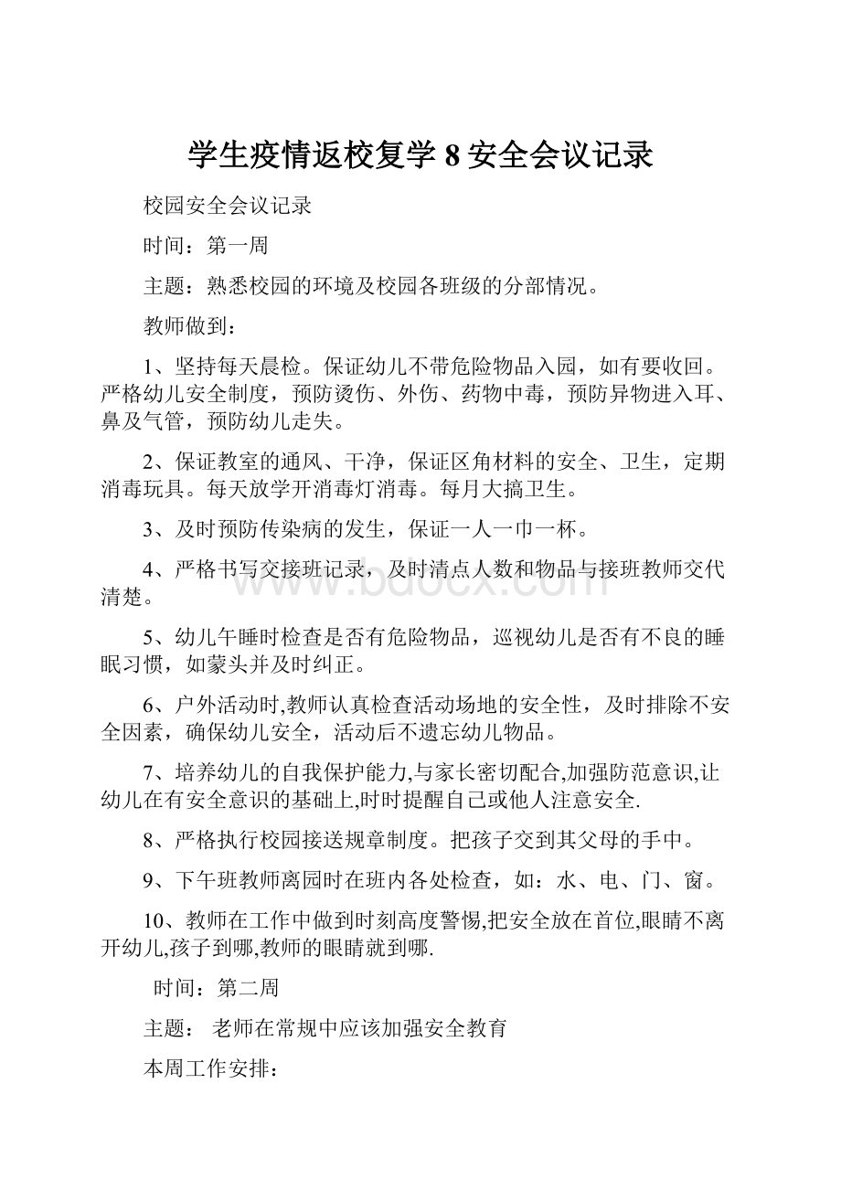 学生疫情返校复学8安全会议记录.docx_第1页