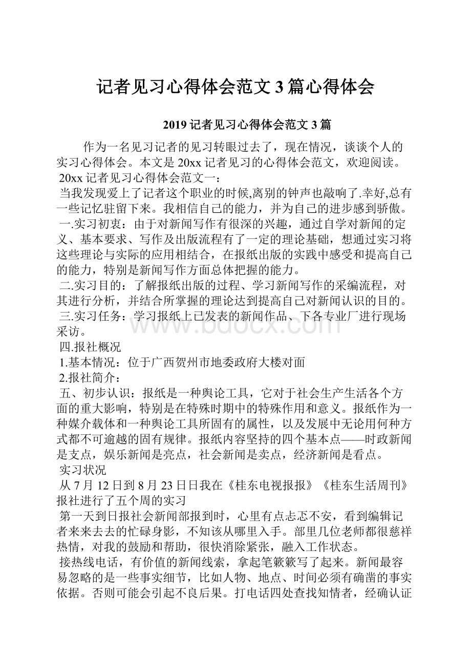 记者见习心得体会范文3篇心得体会.docx_第1页