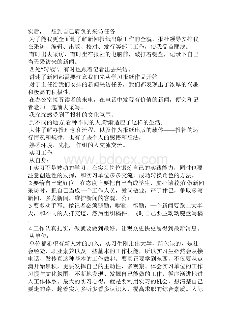 记者见习心得体会范文3篇心得体会.docx_第2页