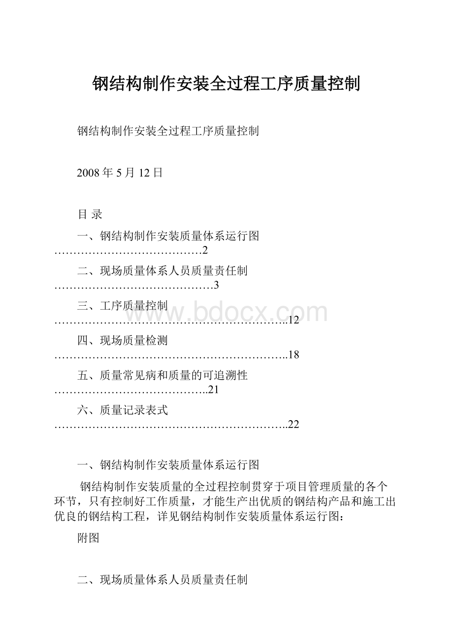 钢结构制作安装全过程工序质量控制.docx