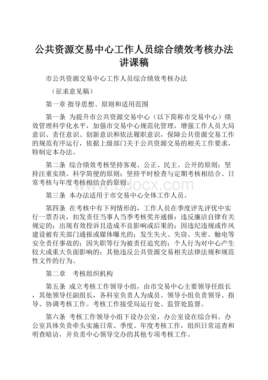 公共资源交易中心工作人员综合绩效考核办法讲课稿.docx