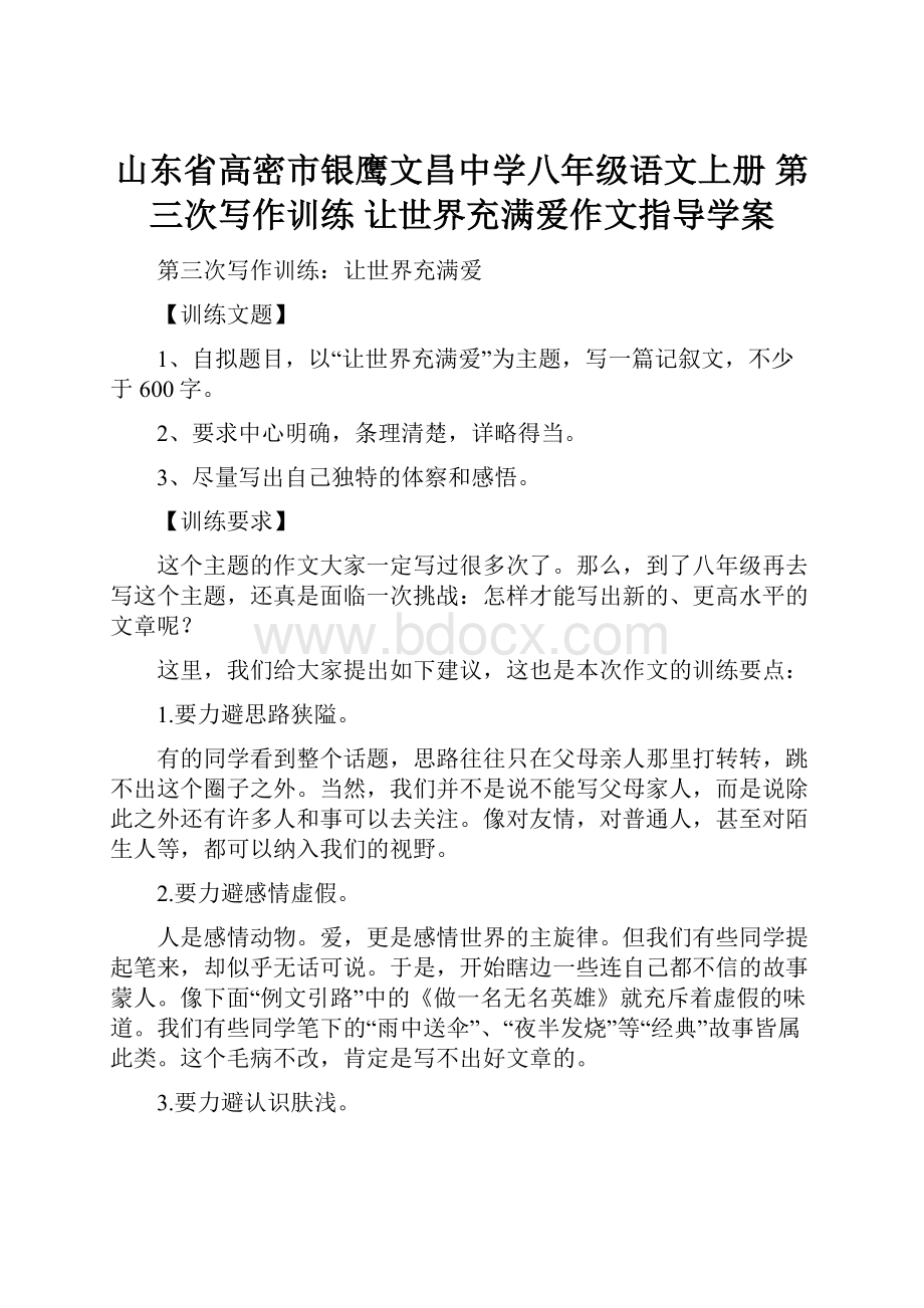 山东省高密市银鹰文昌中学八年级语文上册 第三次写作训练 让世界充满爱作文指导学案.docx