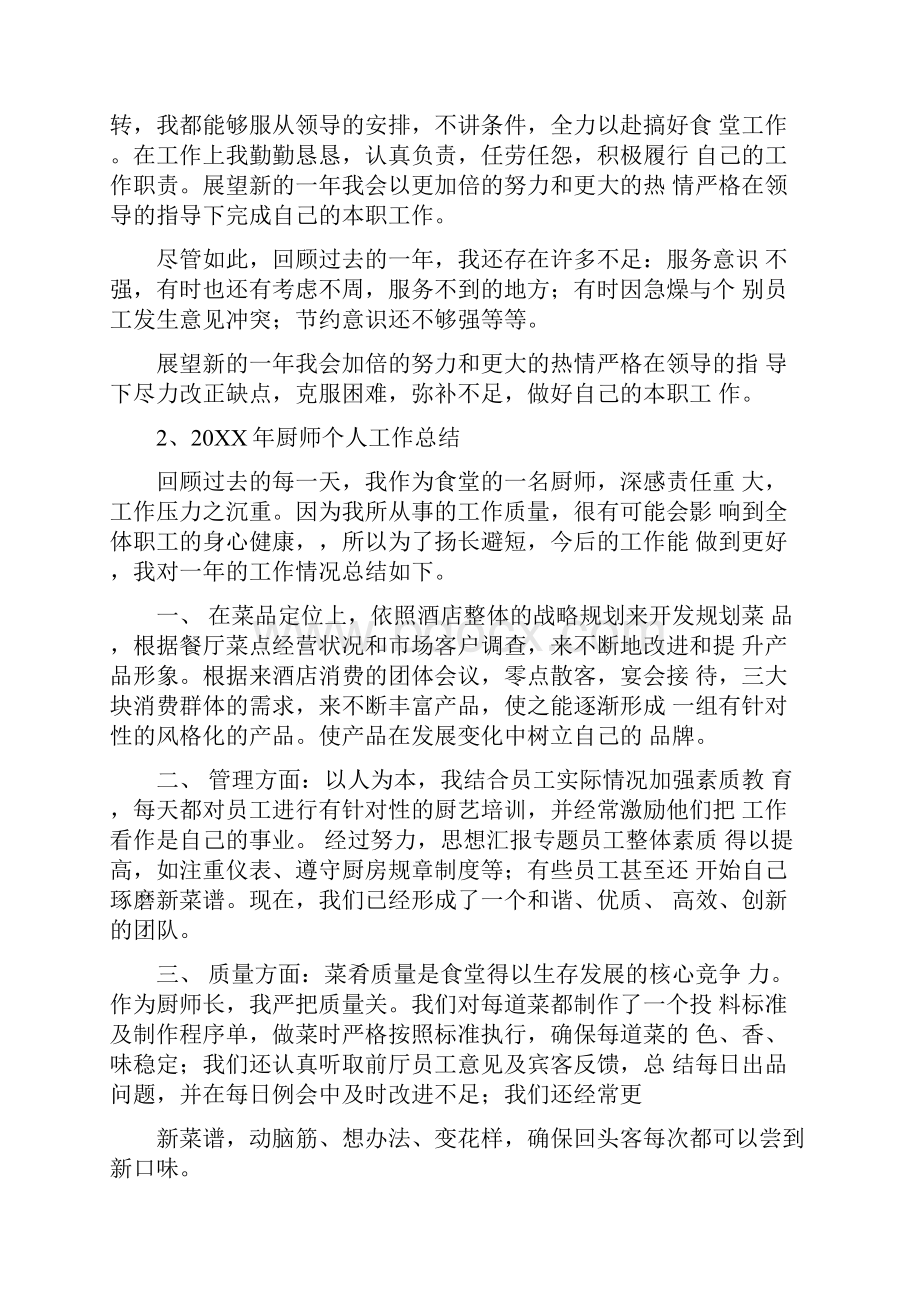 单位厨师个人工作总结.docx_第2页