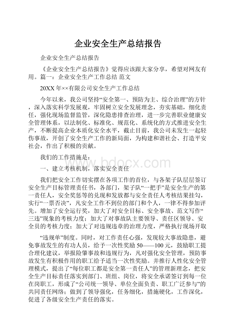 企业安全生产总结报告.docx_第1页