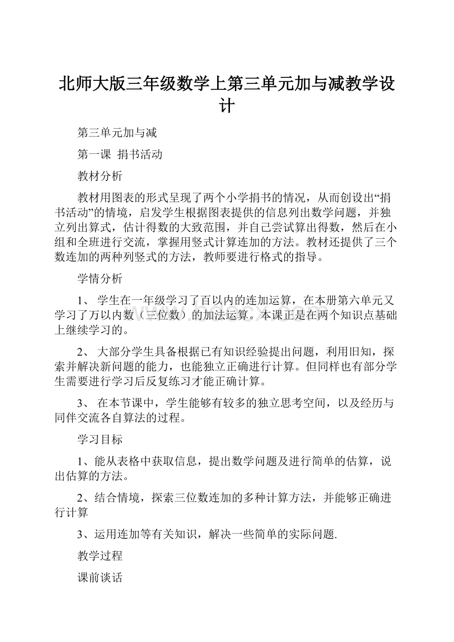 北师大版三年级数学上第三单元加与减教学设计.docx