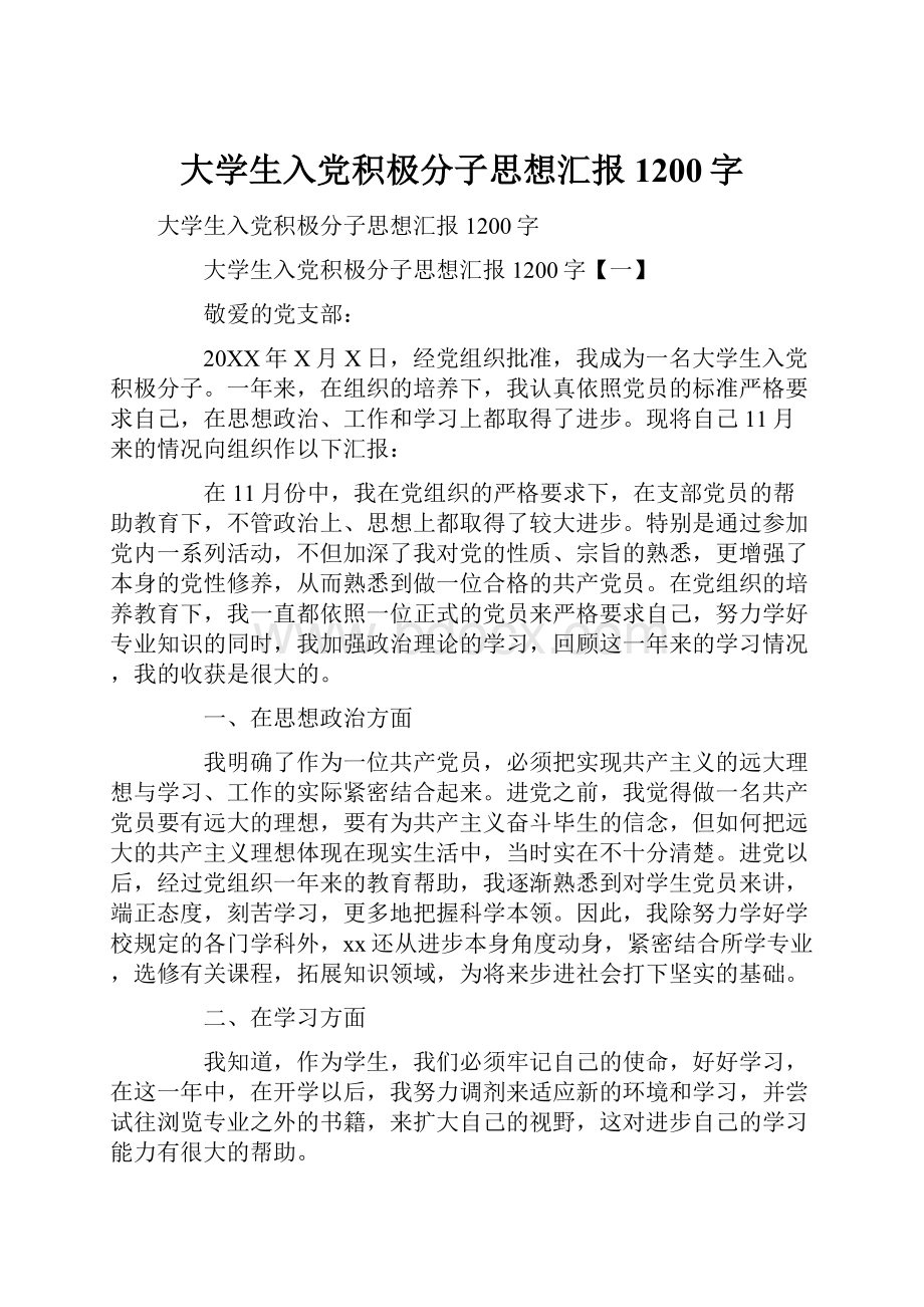 大学生入党积极分子思想汇报1200字.docx_第1页