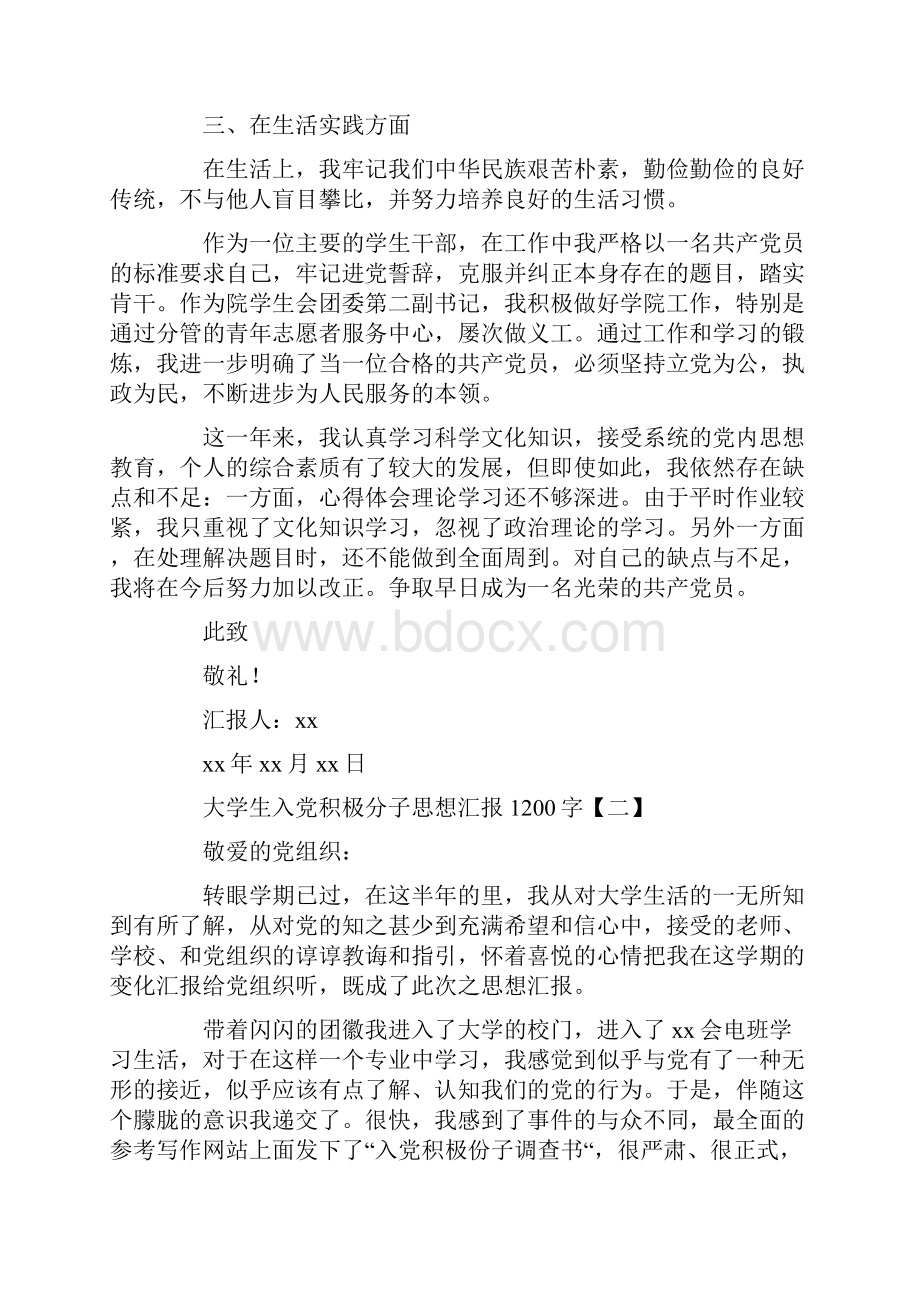 大学生入党积极分子思想汇报1200字.docx_第2页