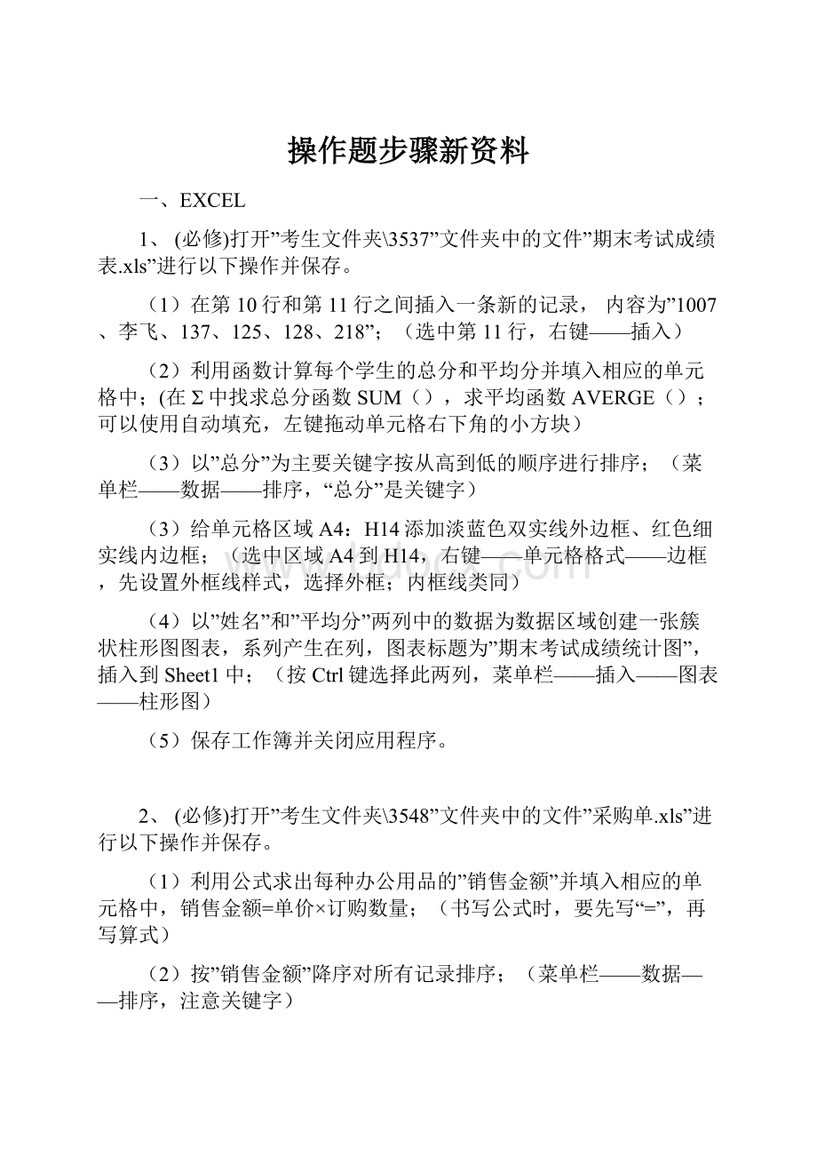 操作题步骤新资料.docx