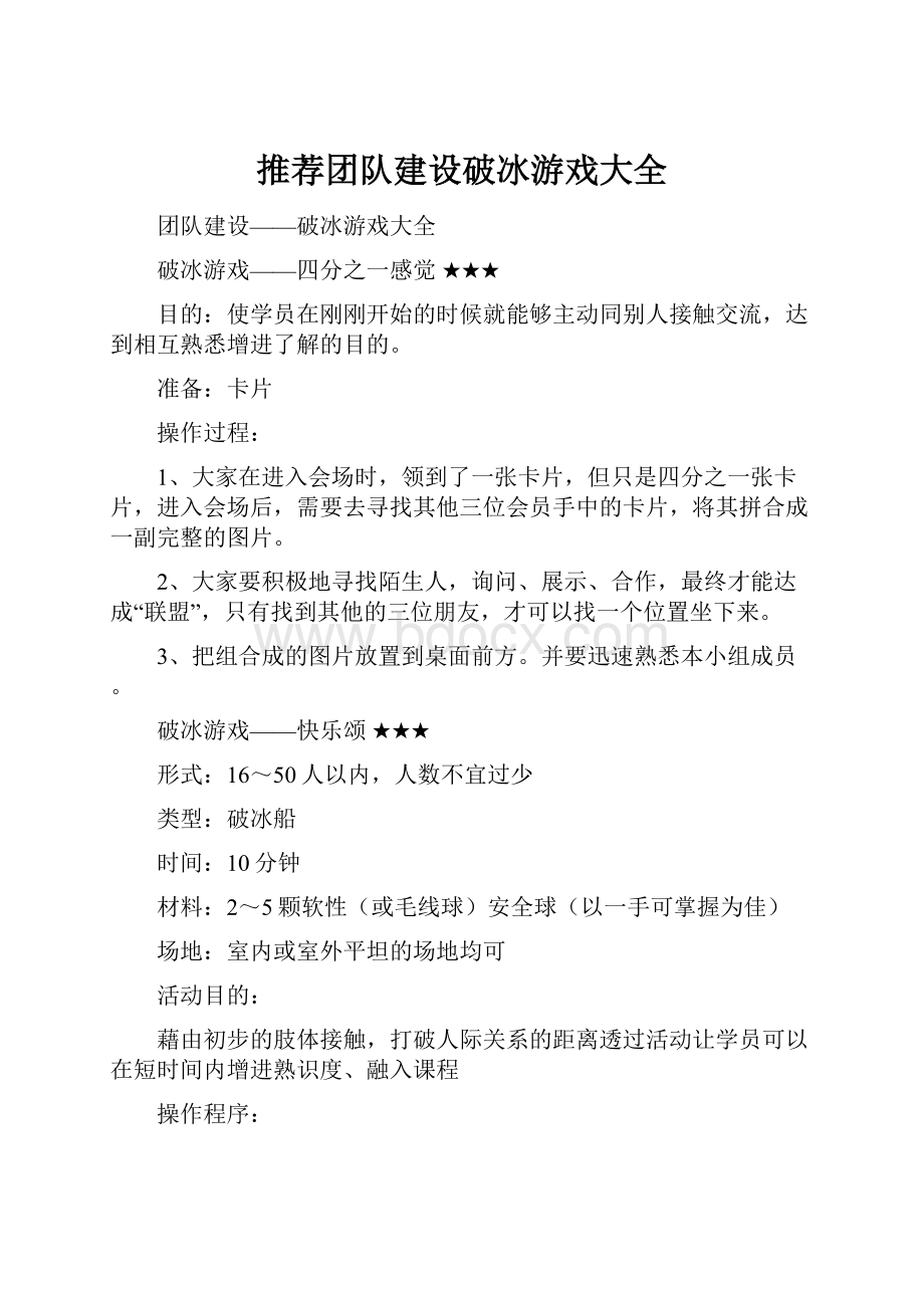 推荐团队建设破冰游戏大全.docx