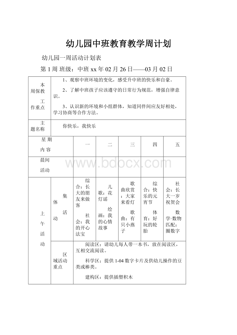 幼儿园中班教育教学周计划.docx