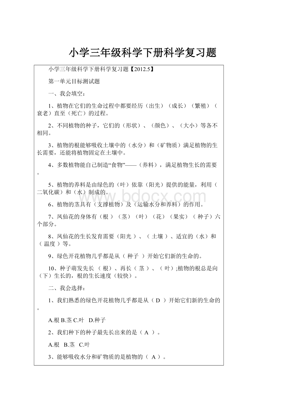 小学三年级科学下册科学复习题.docx