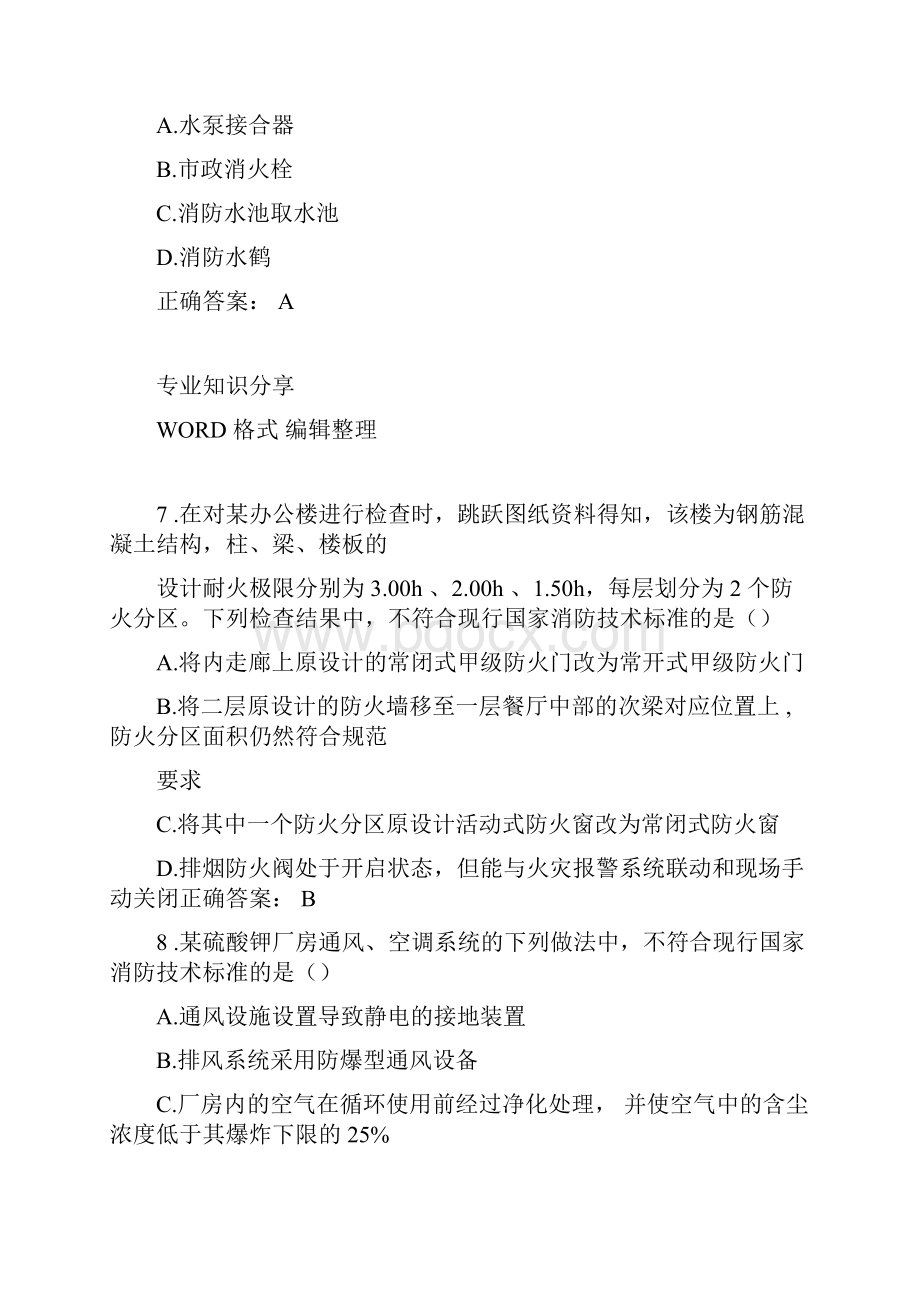 一级注册消防工程师综合能力真题和答案解析.docx_第3页