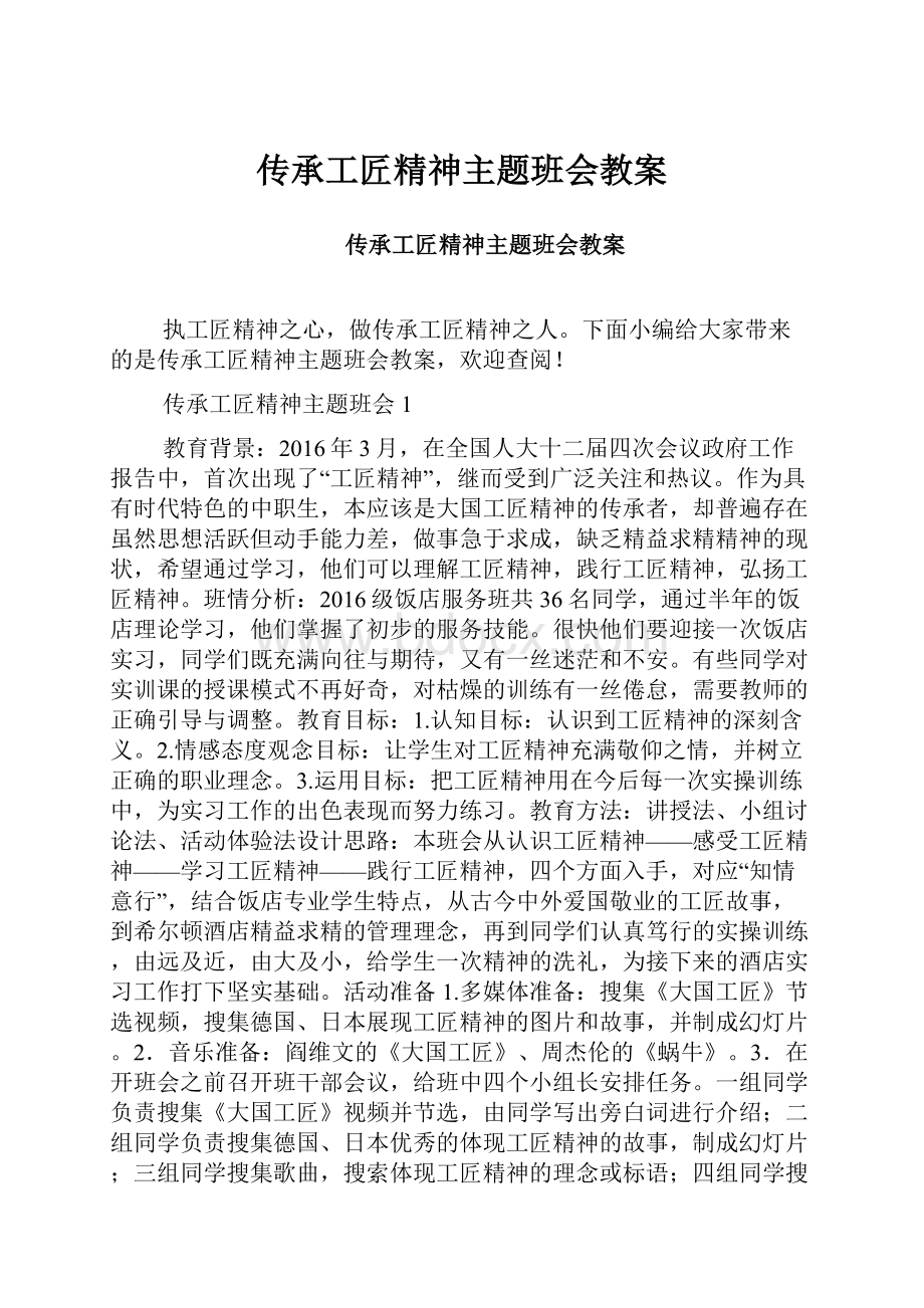 传承工匠精神主题班会教案.docx_第1页