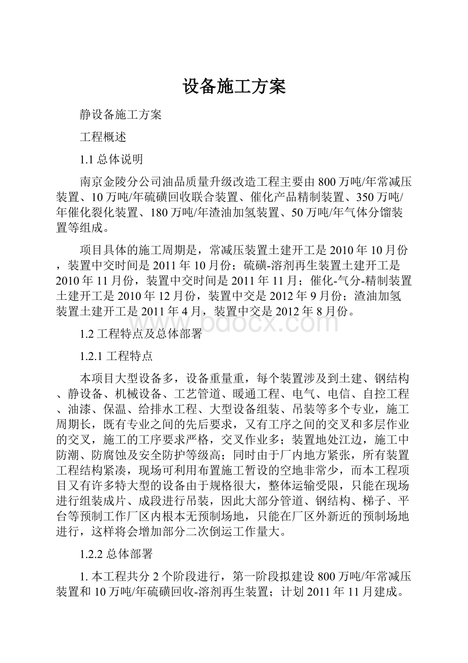 设备施工方案.docx_第1页