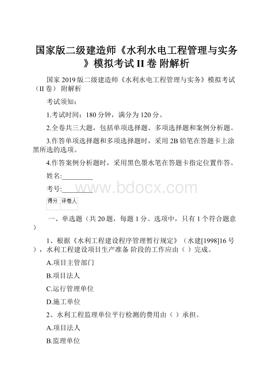 国家版二级建造师《水利水电工程管理与实务》模拟考试II卷 附解析.docx