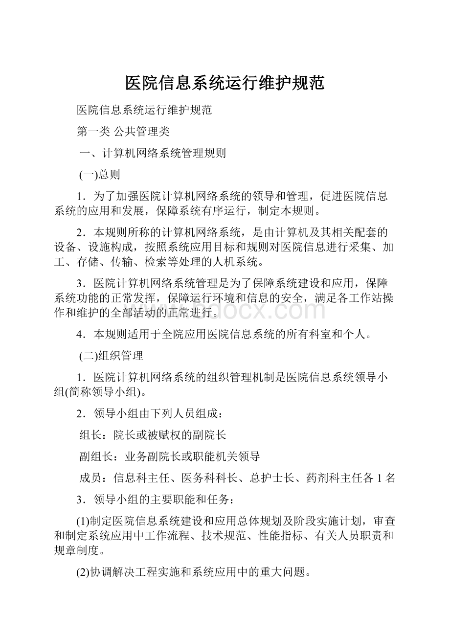 医院信息系统运行维护规范.docx_第1页