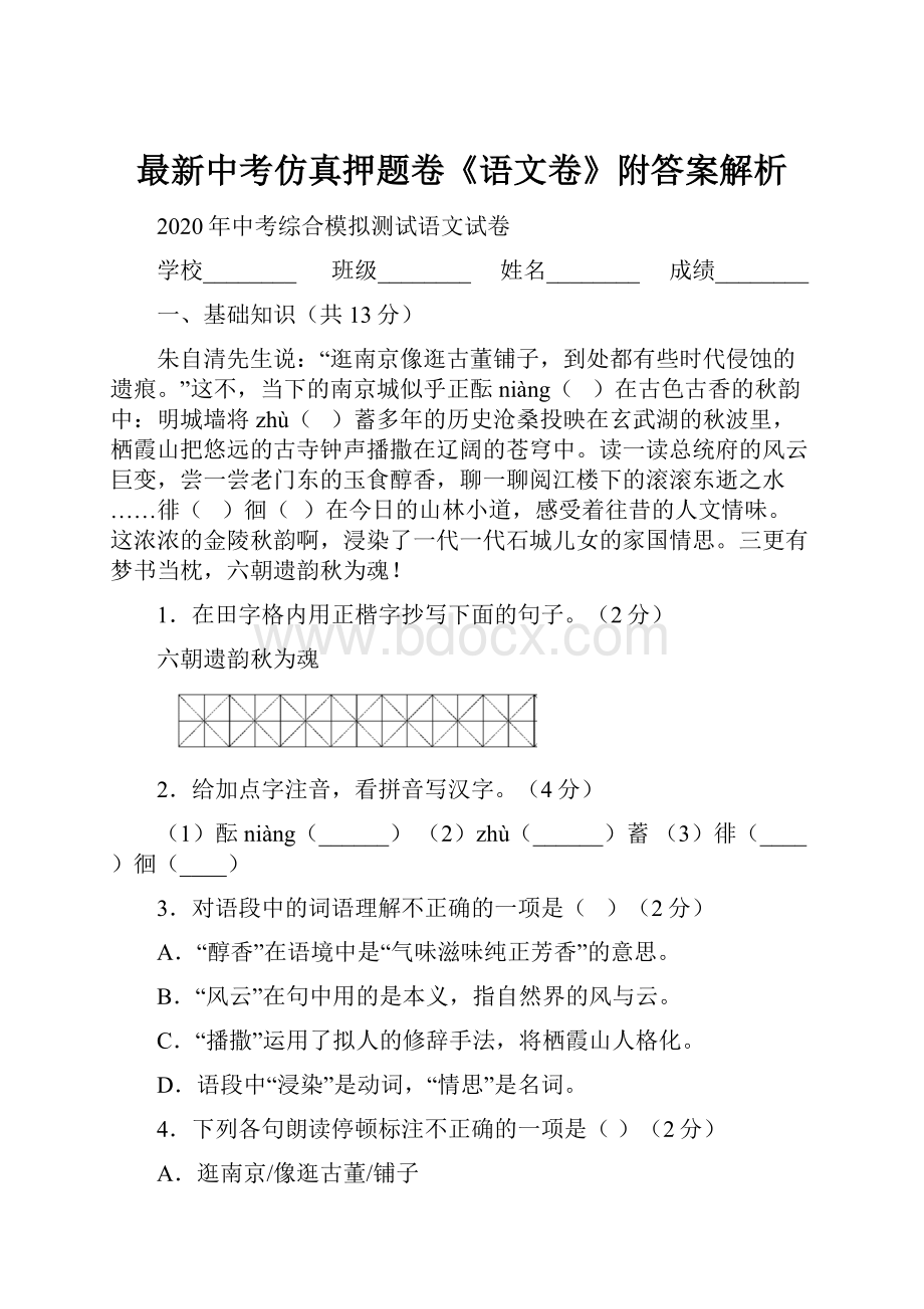 最新中考仿真押题卷《语文卷》附答案解析.docx