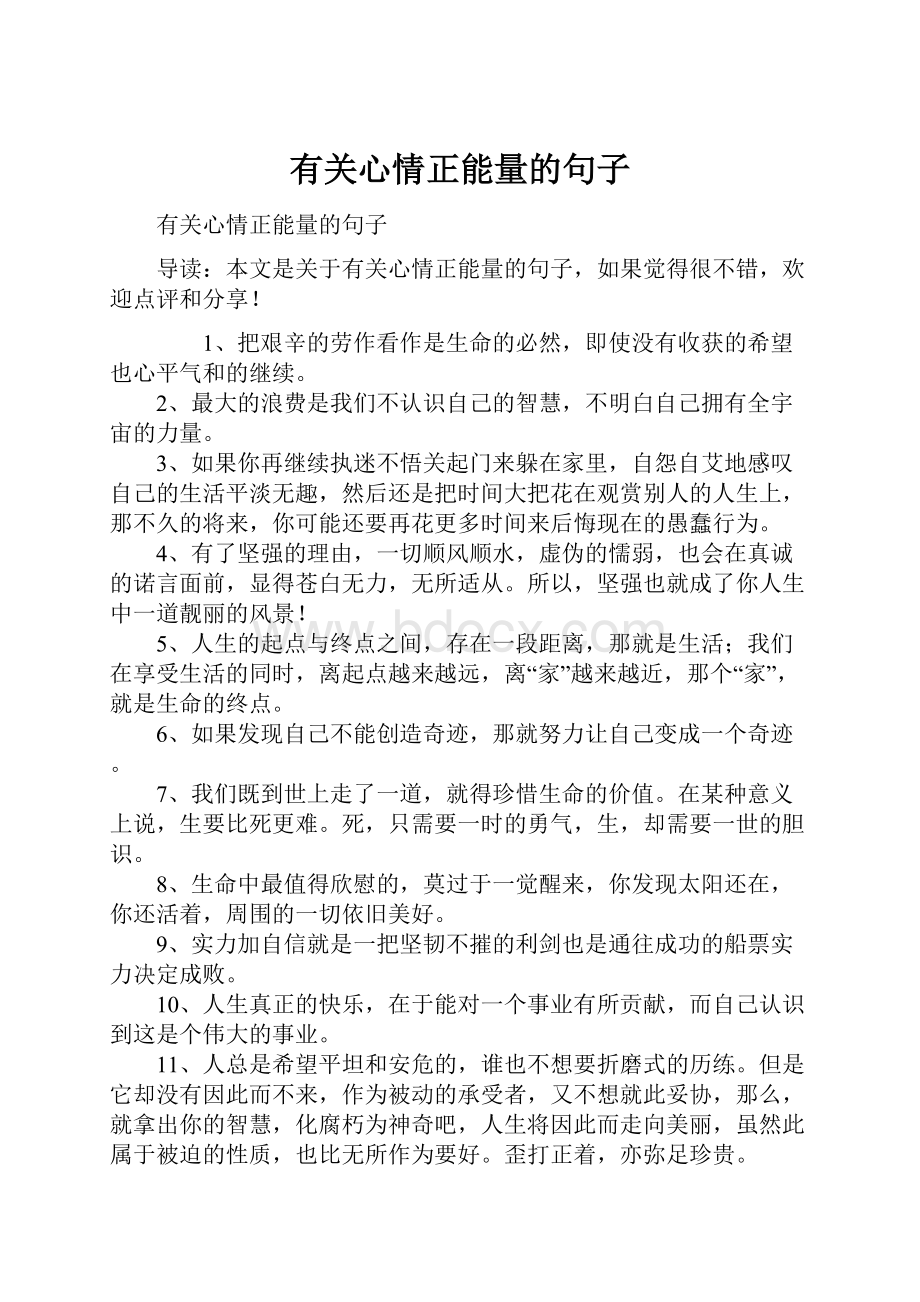 有关心情正能量的句子.docx_第1页