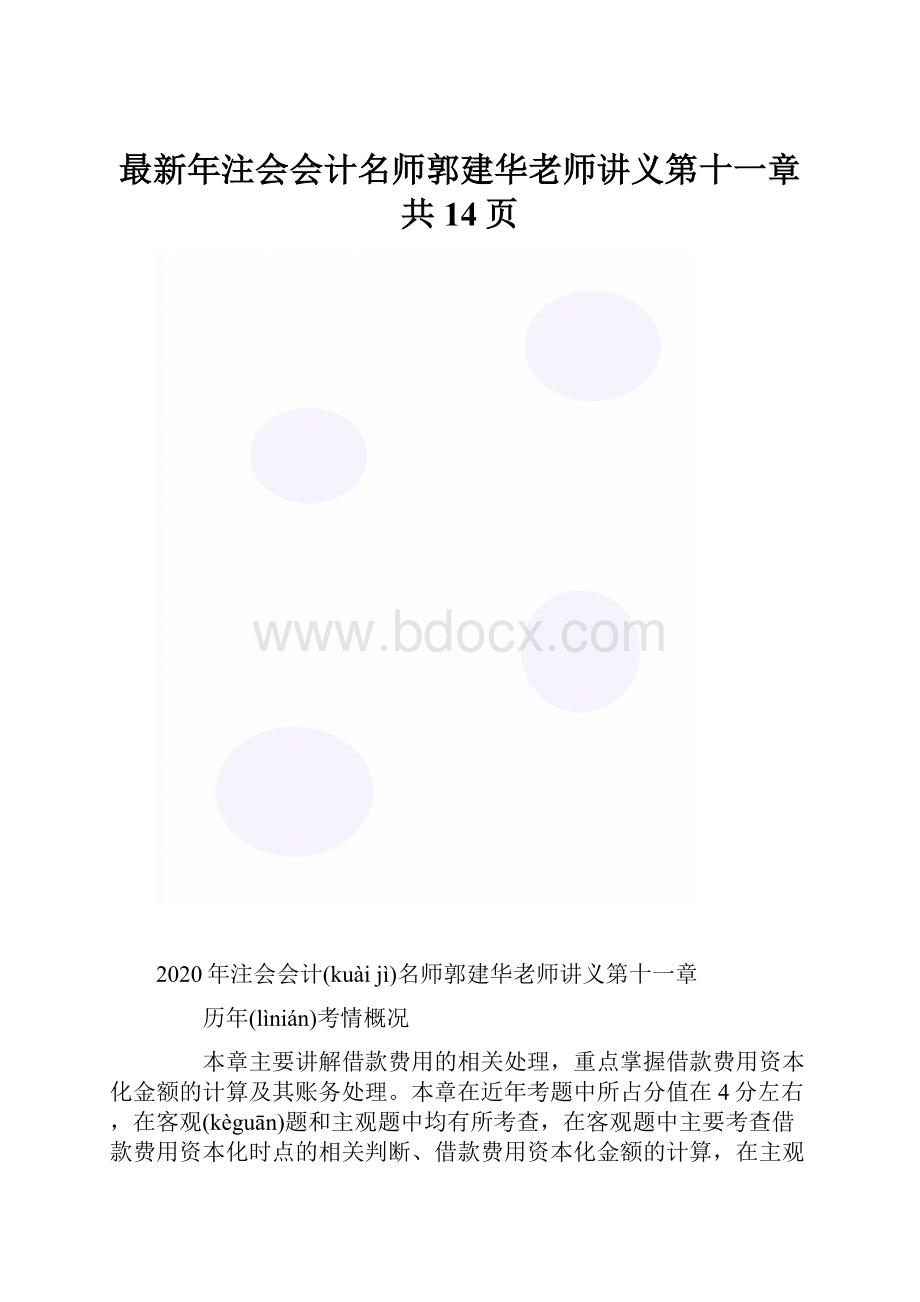 最新年注会会计名师郭建华老师讲义第十一章共14页.docx