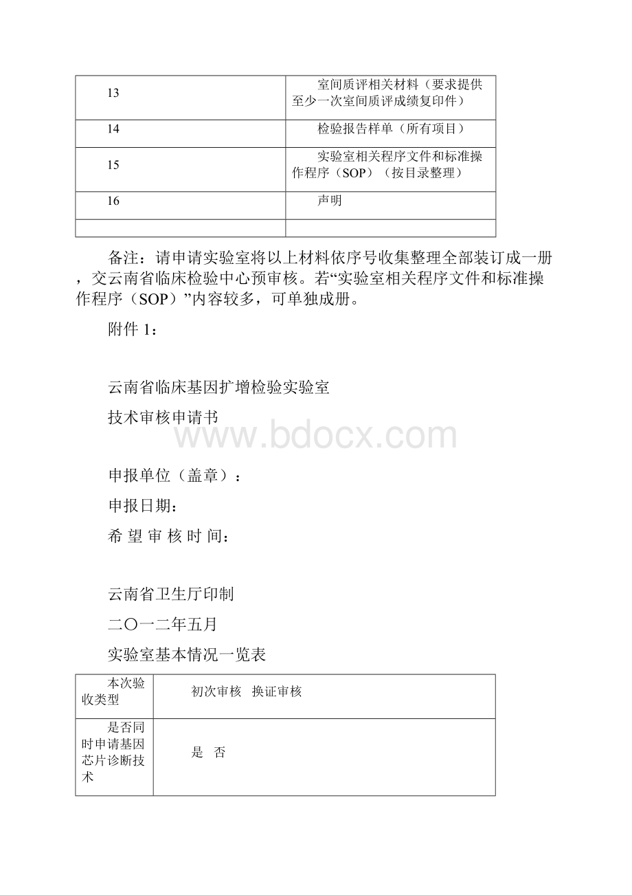 云南医疗机构临床基因扩增检验实验室技术审核申请表讲座.docx_第2页