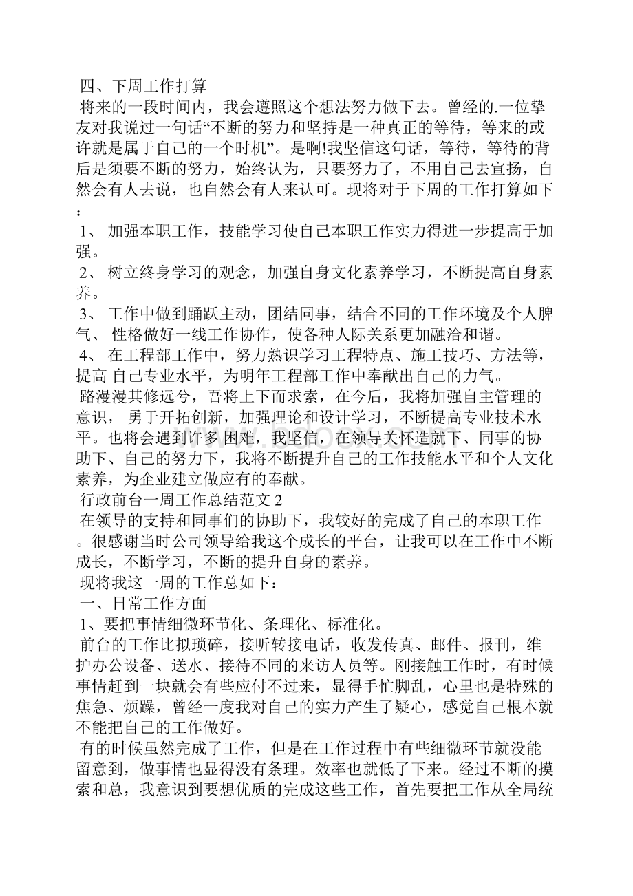 行政前台一周工作总结范文.docx_第2页