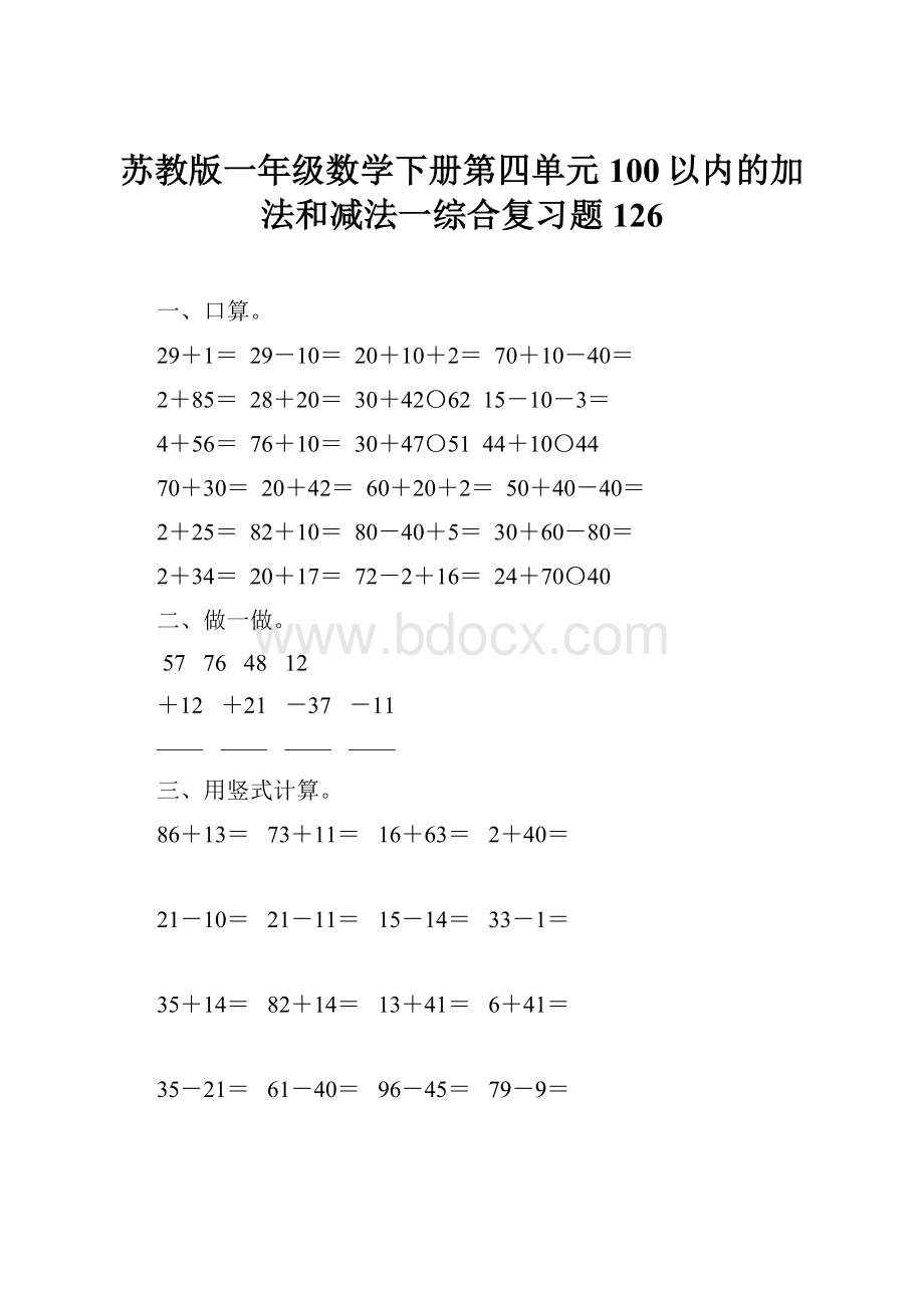 苏教版一年级数学下册第四单元100以内的加法和减法一综合复习题126.docx