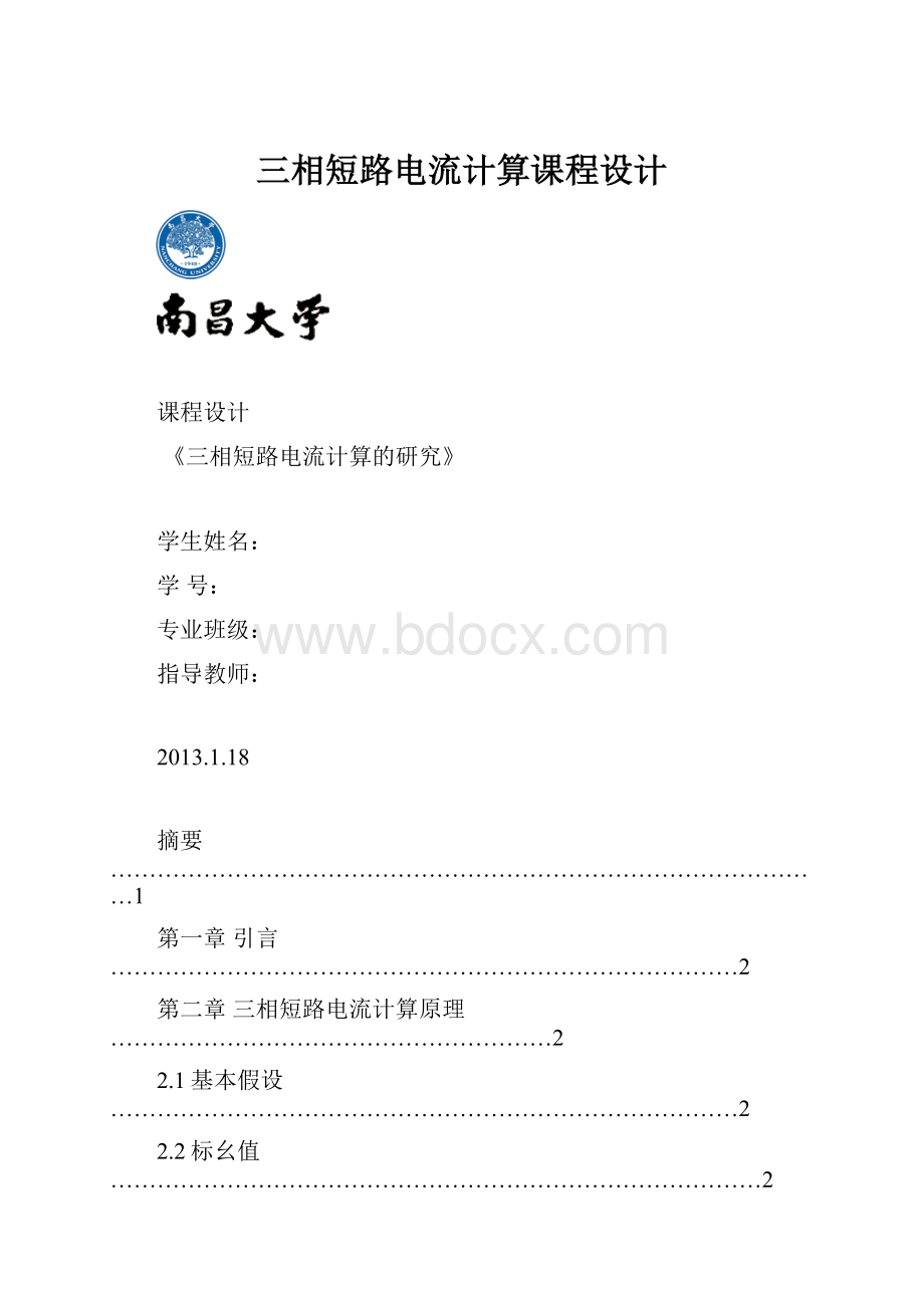 三相短路电流计算课程设计.docx