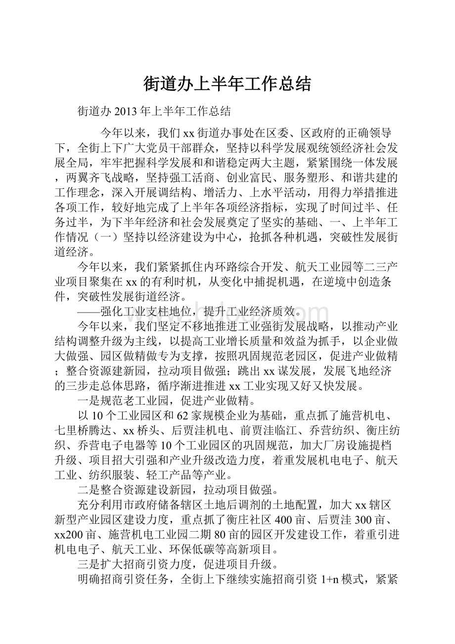 街道办上半年工作总结.docx_第1页