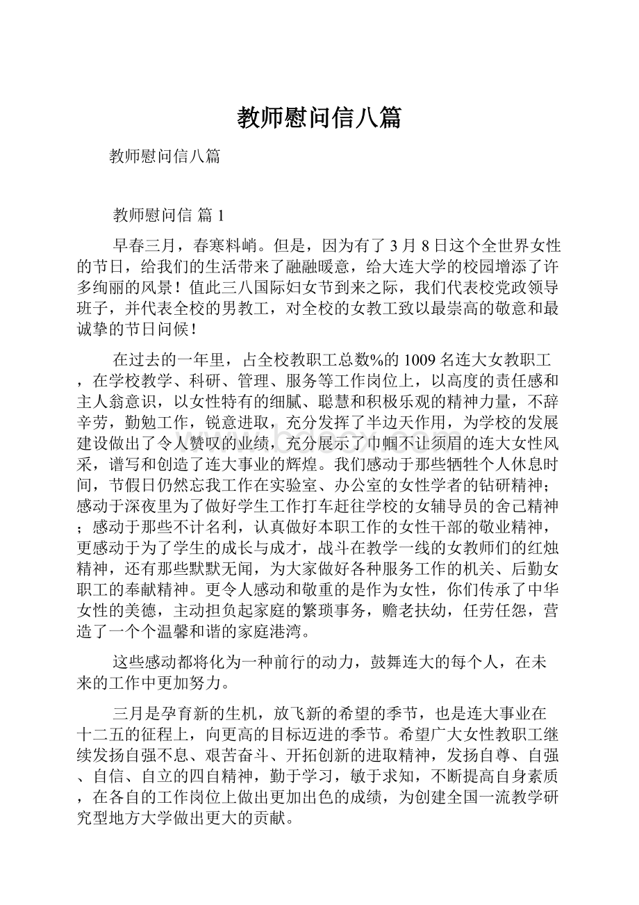 教师慰问信八篇.docx