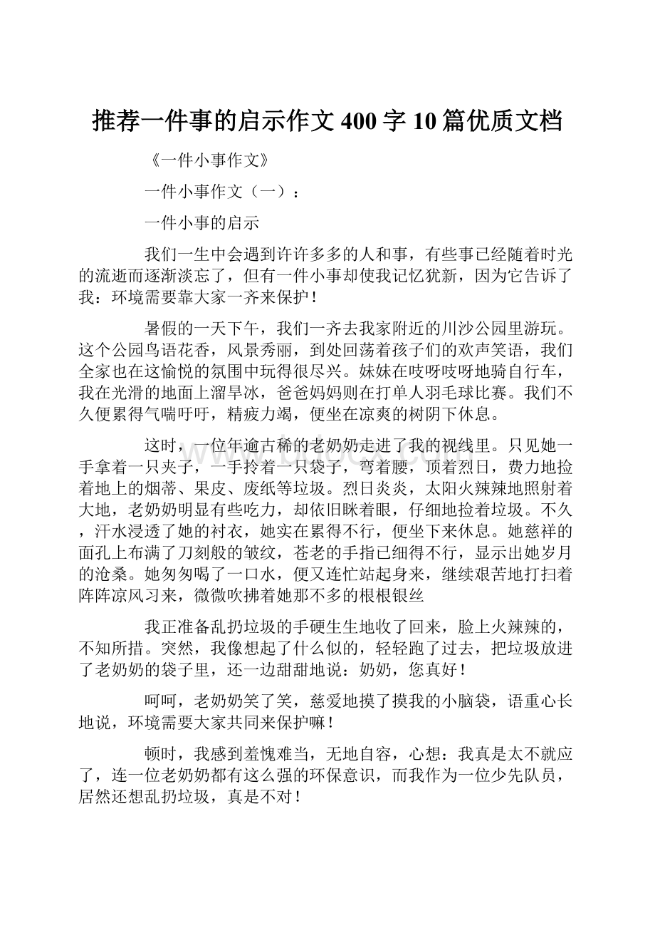 推荐一件事的启示作文400字10篇优质文档.docx