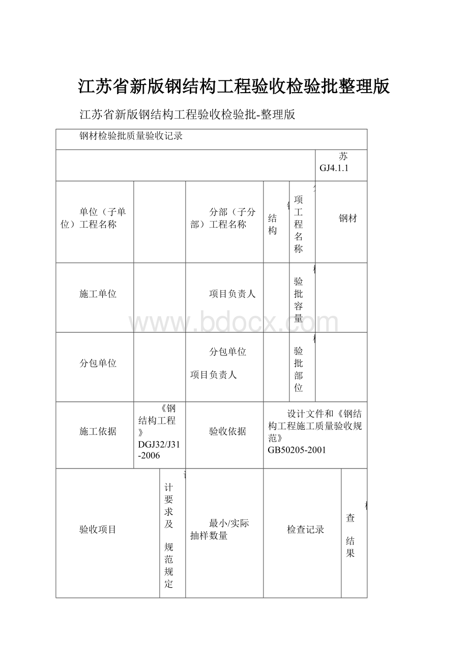 江苏省新版钢结构工程验收检验批整理版.docx