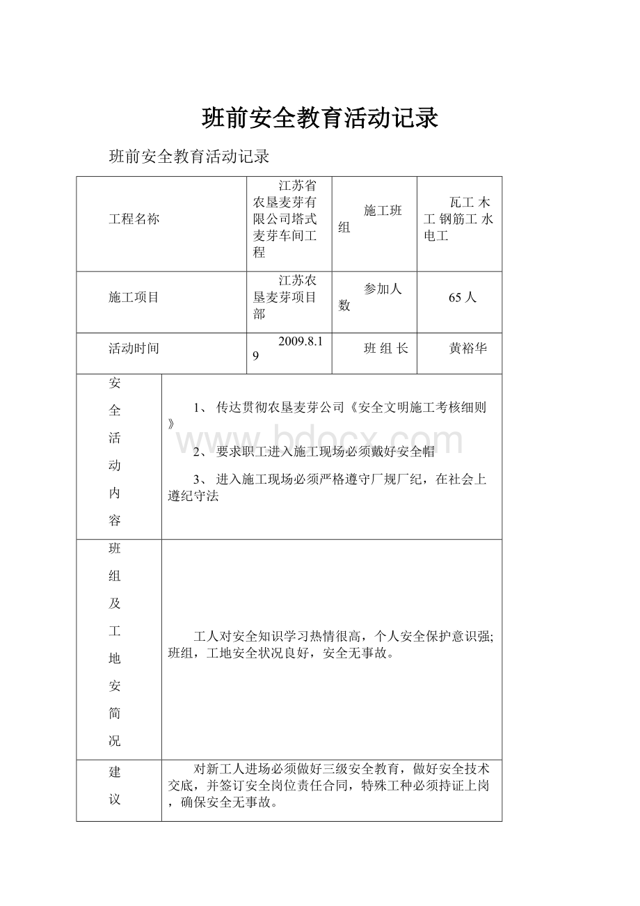 班前安全教育活动记录.docx_第1页