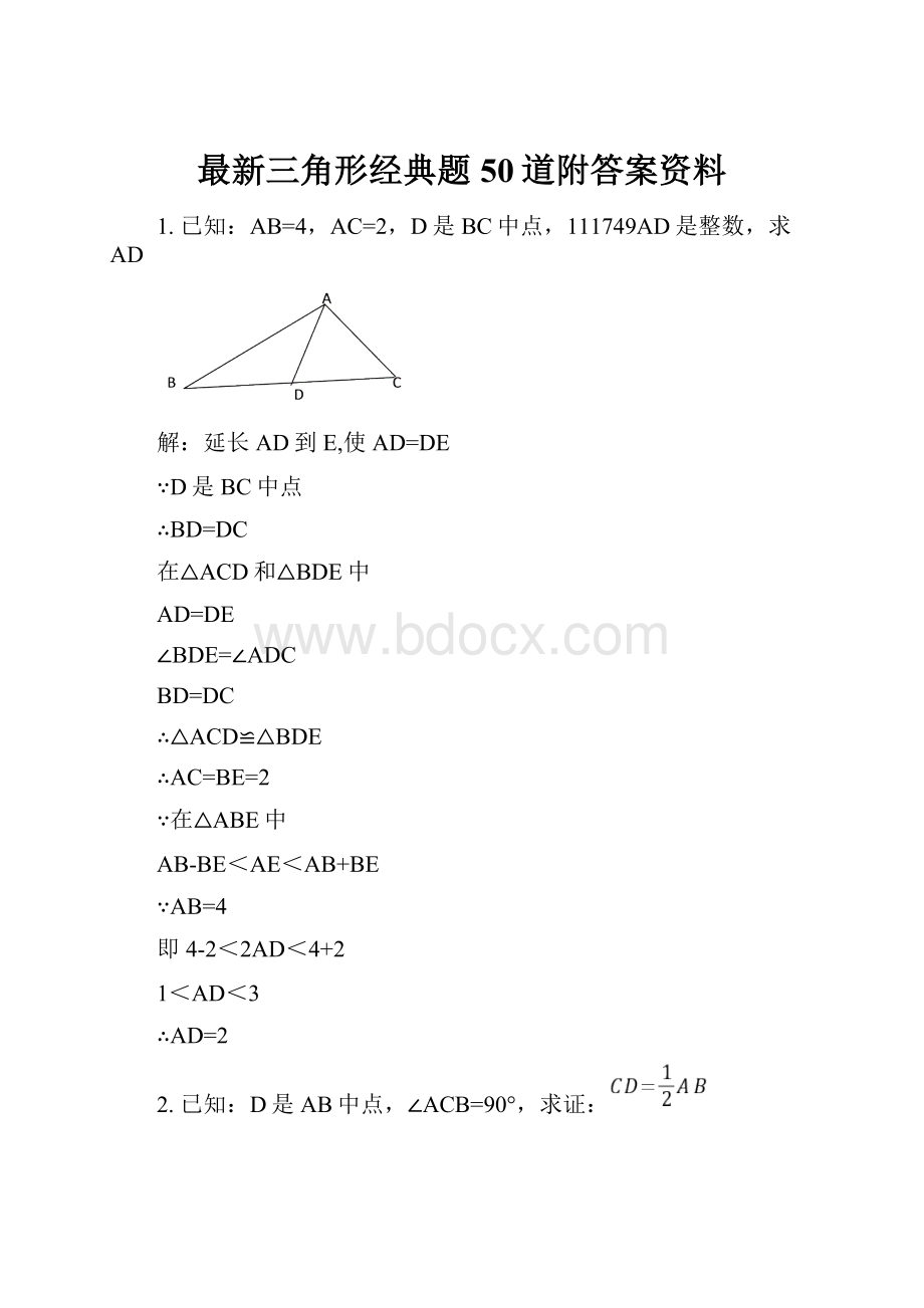 最新三角形经典题50道附答案资料.docx